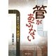 管があぶない―疲弊する上下水道を救え [単行本]