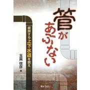 管があぶない―疲弊する上下水道を救え [単行本]