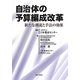 自治体の予算編成改革―新たな潮流と手法の効果 [単行本]