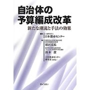 自治体の予算編成改革―新たな潮流と手法の効果 [単行本]