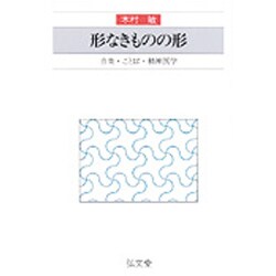 形なきものの形―音楽・ことば・精神医学 [単行本]