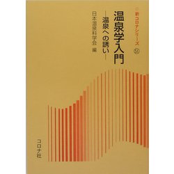 温泉学入門―温泉への誘い(新コロナシリーズ〈51〉) [全集叢書]
