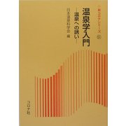 温泉学入門―温泉への誘い(新コロナシリーズ〈51〉) [全集叢書]