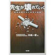 先生が壊れていく―精神科医のみた教育の危機 [単行本]