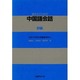 留学生のための中国語会話 初級 [単行本]