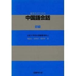 留学生のための中国語会話 初級 [単行本]