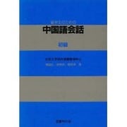 留学生のための中国語会話 初級 [単行本]