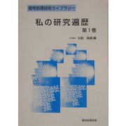 私の研究遍歴〈第1巻〉(信号処理技術ライブラリー) [全集叢書]