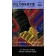 死は万病を癒す薬(ハヤカワ・ポケット・ミステリ) [新書]