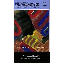 死は万病を癒す薬(ハヤカワ・ポケット・ミステリ) [新書]
