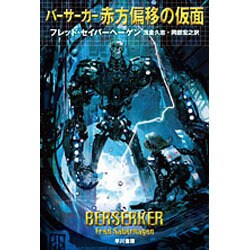 ヨドバシ Com バーサーカー赤方偏移の仮面 ハヤカワ文庫 Sf 387 文庫 通販 全品無料配達