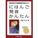 にほんご発音かんたん [単行本]