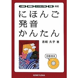 にほんご発音かんたん [単行本]