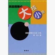 英語授業の大技・小技 [単行本]
