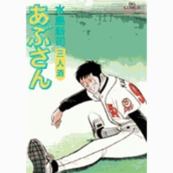 あぶさん<72>－三人酒(ビッグ コミックス) [コミック]