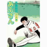 あぶさん<72>－三人酒(ビッグ コミックス) [コミック]