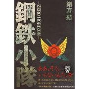 鋼鉄小隊－ZERO HORIZON [単行本]
