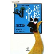 近松心中 加工訳(あおぎり文庫―さらさら読む古典〈1〉) [単行本]