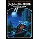 ク・リトル・リトル・神話集（ドラキュラ叢書 第 5巻） [単行本]
