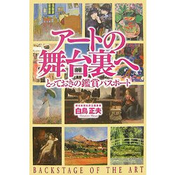 アートの舞台裏へ―とっておきの鑑賞パスポート [単行本]