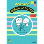 子どもを夢中にさせる英語のレッスンプラン―年間レッスンプログラム付 [単行本]