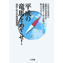 平成の竜馬をめざせ!―高知工科大学特別講義録 [単行本]