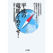 平成の竜馬をめざせ!―高知工科大学特別講義録 [単行本]