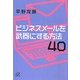 ビジネスメールを武器にする方法40(講談社プラスアルファ文庫) [文庫]