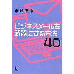 ビジネスメールを武器にする方法40(講談社プラスアルファ文庫) [文庫]