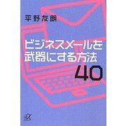 ビジネスメールを武器にする方法40(講談社プラスアルファ文庫) [文庫]