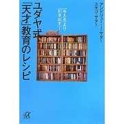 ユダヤ式「天才」教育のレシピ―「与える」より「引き出す」!(講談社プラスアルファ文庫) [文庫]