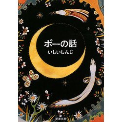 ポーの話(新潮文庫) [文庫]