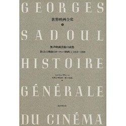 ヨドバシ.com - 無声映画芸術の成熟―第1次大戦後のヨーロッパ映画〈1 