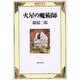 火星の魔術師（探偵クラブ） [単行本]