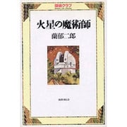 火星の魔術師（探偵クラブ） [単行本]