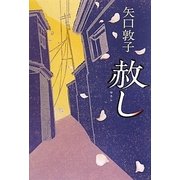 赦し [単行本]