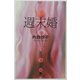 週末婚(幻冬舎文庫) [文庫]