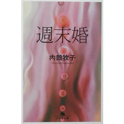 週末婚(幻冬舎文庫) [文庫]