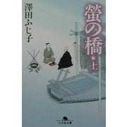 蛍の橋〈上〉(幻冬舎文庫) [文庫]