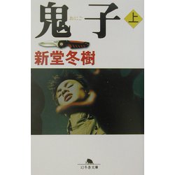 鬼子〈上〉(幻冬舎文庫) [文庫]