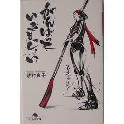 がんばっていきまっしょい(幻冬舎文庫) [文庫]