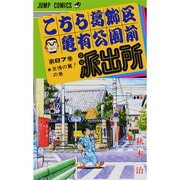 こちら葛飾区亀有公園前派出所 87(ジャンプコミックス) [コミック]