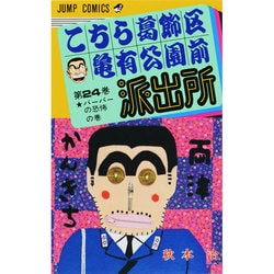 こちら葛飾区亀有公園前派出所 24（ジャンプコミックス） [コミック]