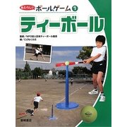 ティーボール(あたらしいボールゲーム〈1〉) [全集叢書]