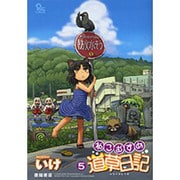 ねこむすめ道草日記 5（リュウコミックス） [コミック]
