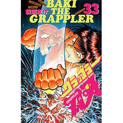 グラップラー刃牙 33（少年チャンピオン・コミックス） [コミック]