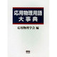 応用物理用語大辞典 [単行本]