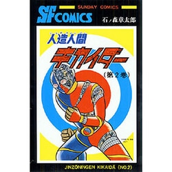 ヨドバシ.com - 人造人間キカイダー 第2巻（サンデー・コミックス） [コミック] 通販【全品無料配達】