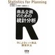 商品企画のための統計分析―Rによるヒット商品開発手法 [単行本]