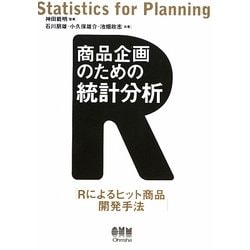 商品企画のための統計分析―Rによるヒット商品開発手法 [単行本]